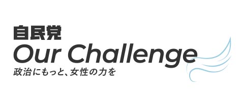 自民党 Our Challenge