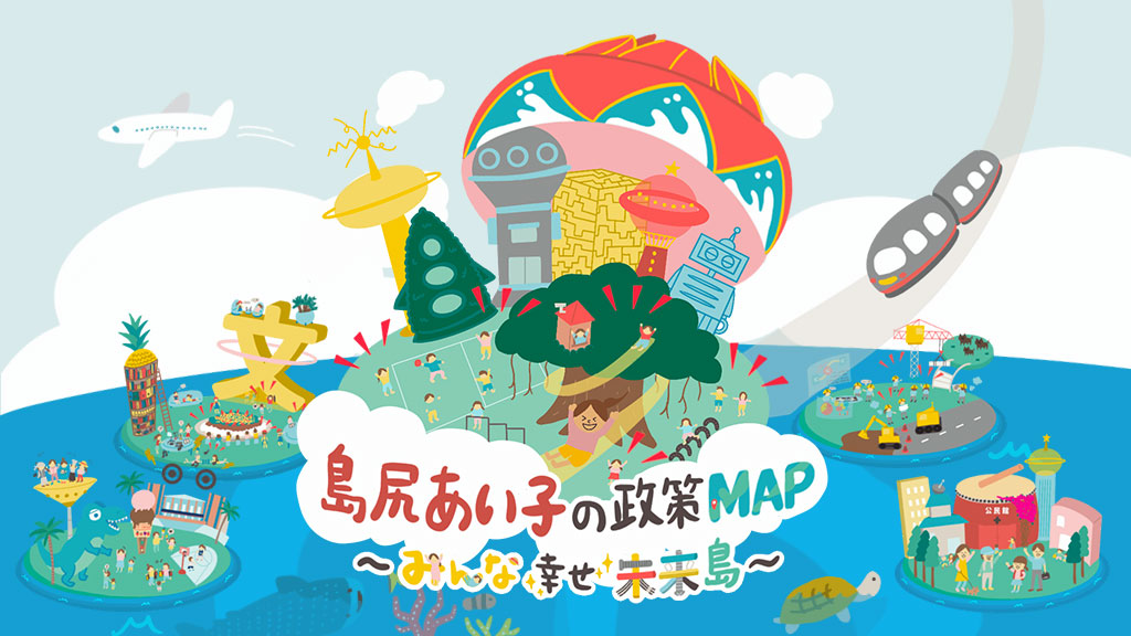 島尻あい子政策MAP