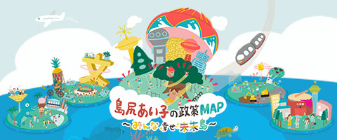 島尻あい子の政策MAP
