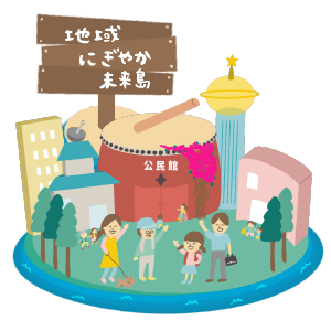 地域にぎやか未来島