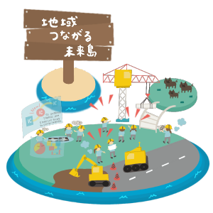 地域がつながる未来島