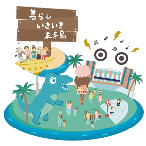 暮らしいきいき未来島