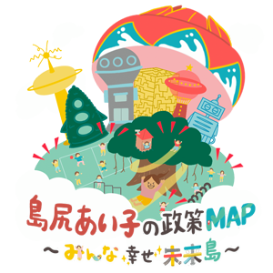 政策MAP TOPにもどる