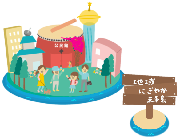 地域にぎやか未来島2