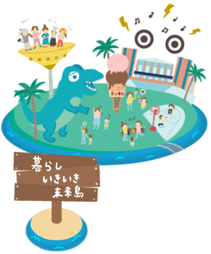 暮らしいきいき未来島