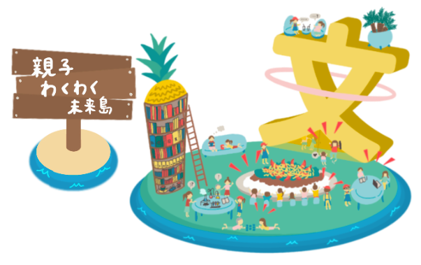 親子わくわく未来島