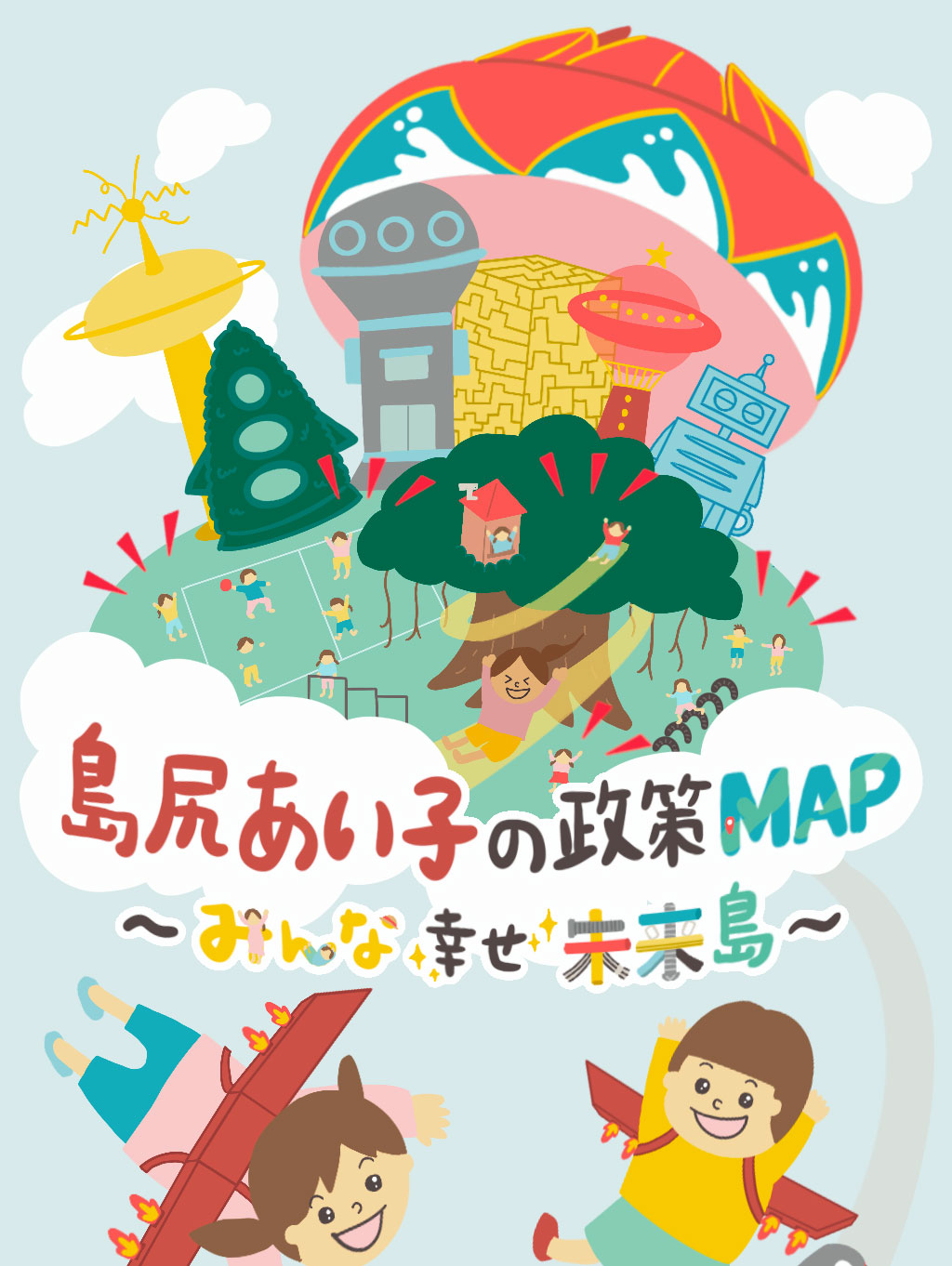 みんな幸せ未来島1